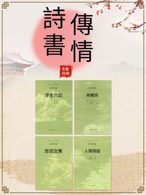 cover image of 中國古代文學經典書系·詩書傳情（全四冊）